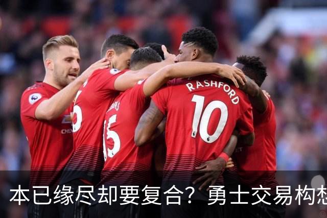 本已缘尽却要复合？勇士交易构想：汤普森回归，还要搭上詹姆斯