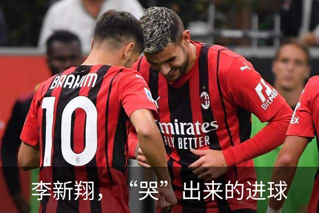 李新翔，“哭”出来的进球
