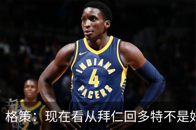格策：现在看从拜仁回多特不是好选择，后悔没投奔克洛普的利物浦