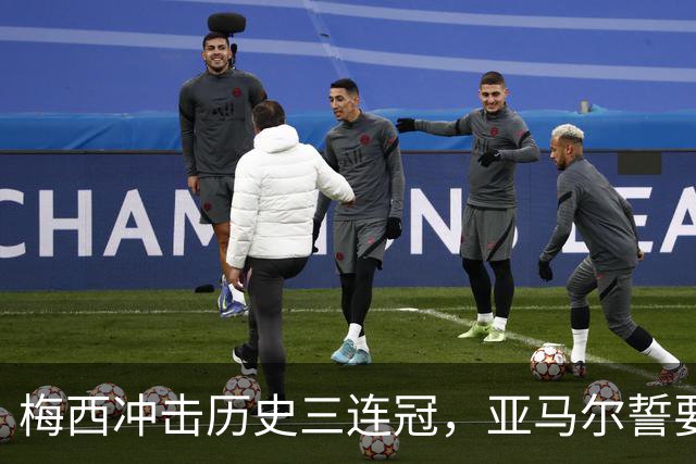 梅西冲击历史三连冠，亚马尔誓要终结阿根廷的王朝梦