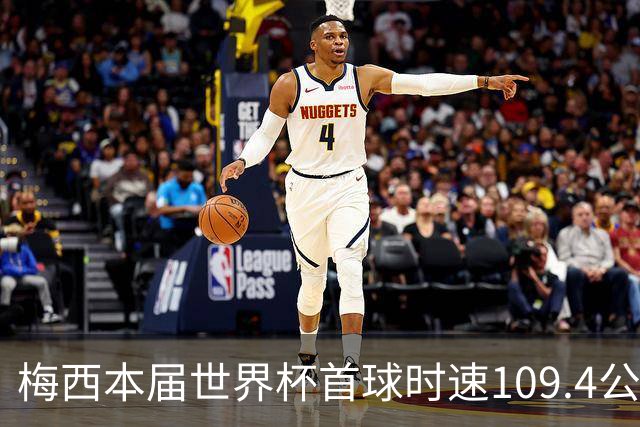 梅西本届世界杯首球时速109.4公里转速每秒16.8，对方门将没办法