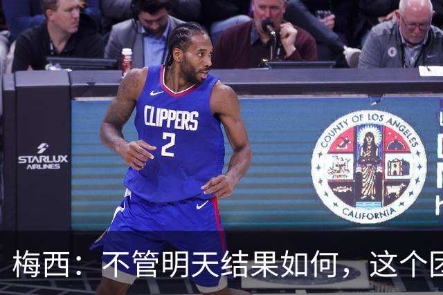 梅西：不管明天结果如何，这个团队已写下无人能够抹去的历史