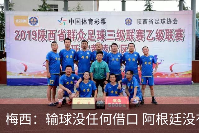 梅西：输球没任何借口 阿根廷没有以擅长的方式踢球