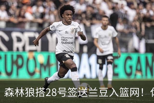 森林狼搭28号签送兰豆入篮网！休媒：利好火箭，27年可换网队首轮