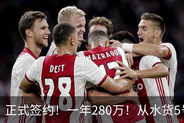 正式签约！一年280万！从水货5号秀到西甲MVP！骑士签下海佐尼亚，詹姆斯不来他来