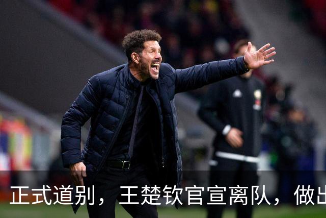 正式道别，王楚钦官宣离队，做出重要选择，表态享受热爱且珍惜