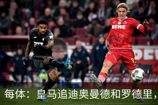 每体：皇马追迪奥曼德和罗德里，但注册名额不够