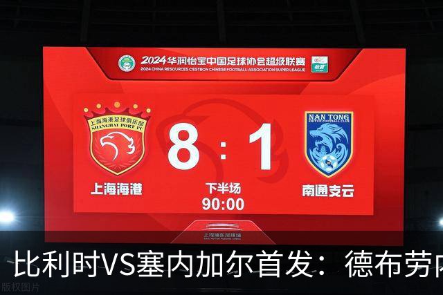 比利时VS塞内加尔首发：德布劳内领军 特罗萨德配多库