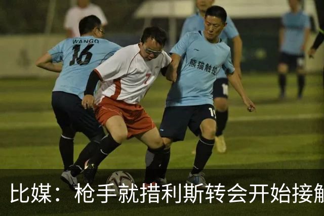 比媒：枪手就措利斯转会开始接触，布鲁日曾拒水晶宫4000万欧报价