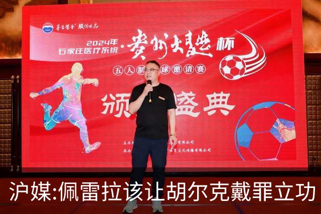 沪媒:佩雷拉该让胡尔克戴罪立功 他是抗日大杀器