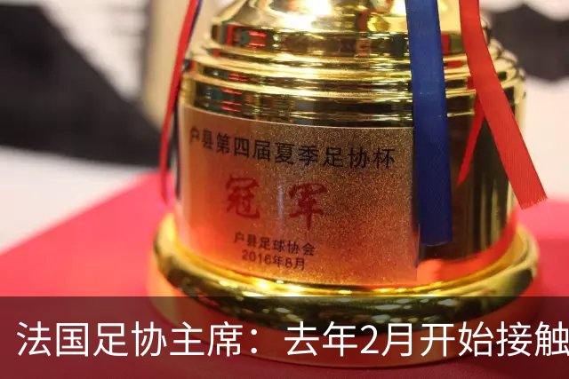法国足协主席：去年2月开始接触齐达内，他说知道怎样继续赢