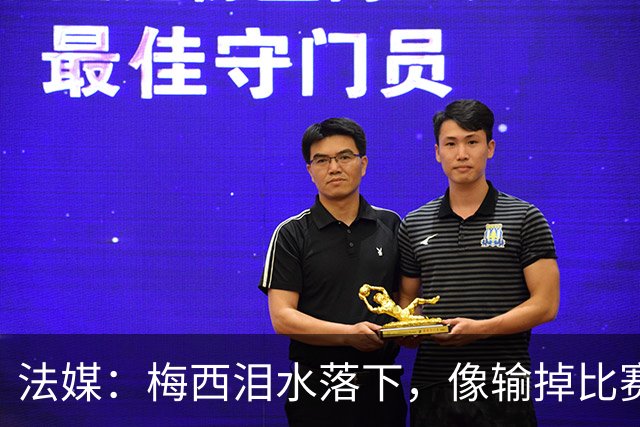 法媒：梅西泪水落下，像输掉比赛后痛哭的孩子，时光仿佛从未改变