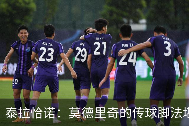 泰拉恰诺：莫德里奇的传球脚法堪称完美，在米兰训练时我们看呆了