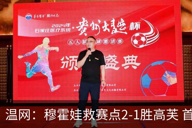温网：穆霍娃救赛点2-1胜高芙 首进决赛将和诺斯科娃争冠