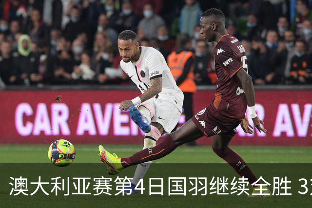 澳大利亚赛第4日国羽继续全胜 3对双打全部进4强