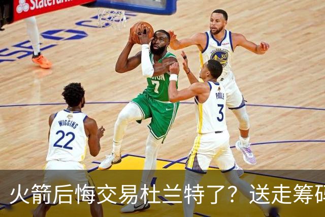 火箭后悔交易杜兰特了？送走筹码价值已反超KD