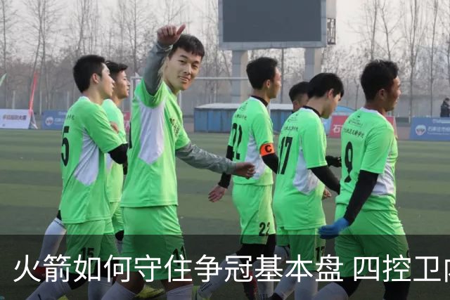 火箭如何守住争冠基本盘 四控卫内卷直指核心困境？