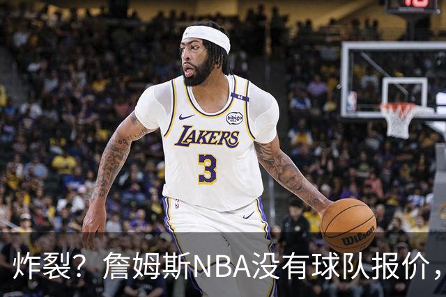 炸裂？詹姆斯NBA没有球队报价，联系广东宏远，将天赋带到中国？