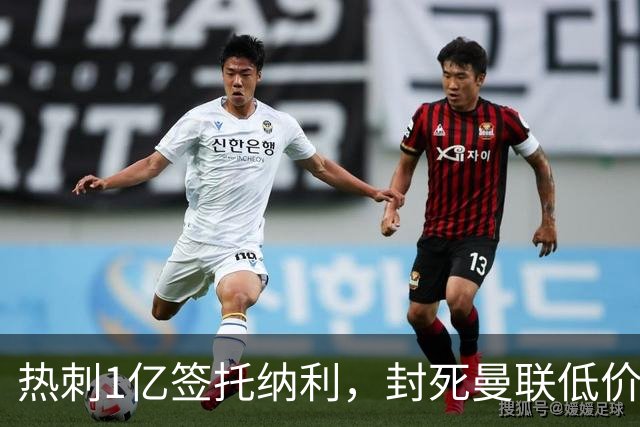热刺1亿签托纳利，封死曼联低价买人之路！5大中场目标预计都加价
