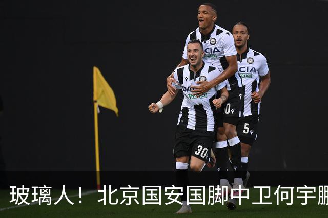 玻璃人！北京国安国脚中卫何宇鹏再遭骨折，本赛季仅出场3次