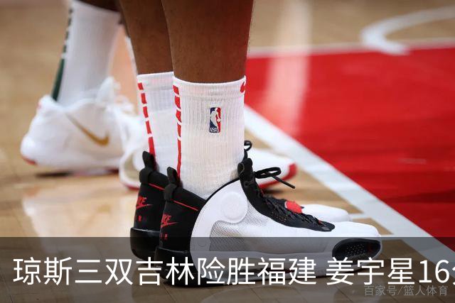 琼斯三双吉林险胜福建 姜宇星16分陈林坚16+9