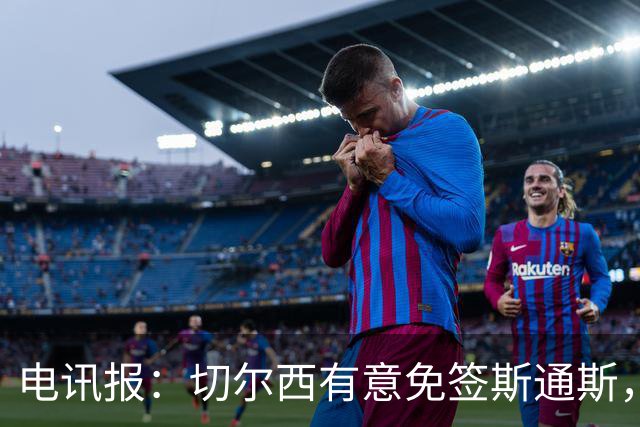 电讯报：切尔西有意免签斯通斯，已经改变只买潜力股的策略