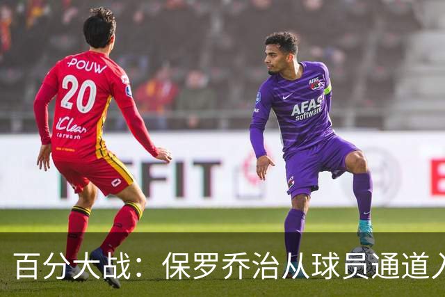 百分大战：保罗乔治从球员通道入场，并向现场观众挥手致意
