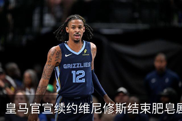 皇马官宣续约维尼修斯结束肥皂剧！罗马诺+TA：阿森纳有意罗梅罗