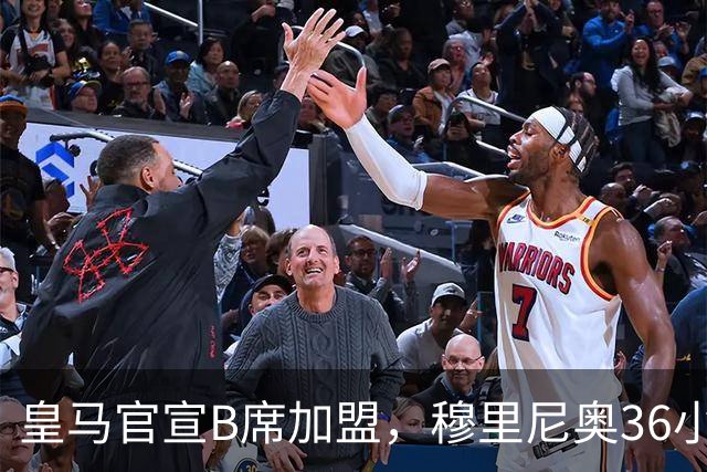 皇马官宣B席加盟，穆里尼奥36小时截胡西甲双雄
