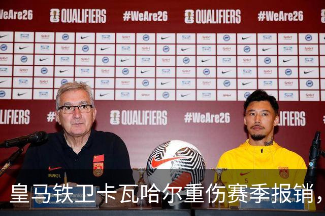 皇马铁卫卡瓦哈尔重伤赛季报销，恐无缘世界杯