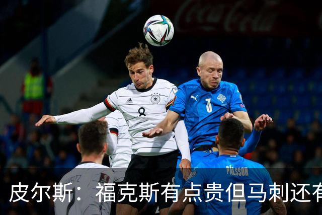 皮尔斯：福克斯有点贵但马刺还有新秀红利 可以让他打完这份合同