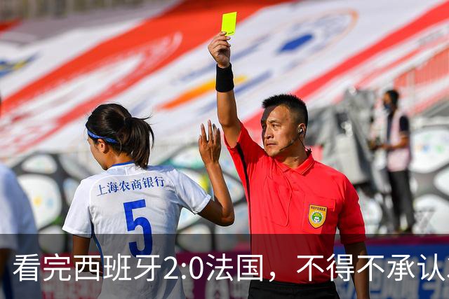 看完西班牙2:0法国，不得不承认3个事实：法国就算进了决赛也拿不到冠军