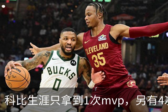 科比生涯只拿到1次mvp，另有4次进入前3，都输给了谁？