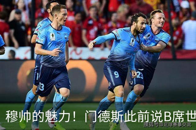 穆帅的魅力！门德斯此前说B席世界杯后决定未来 现36小时敲定皇马