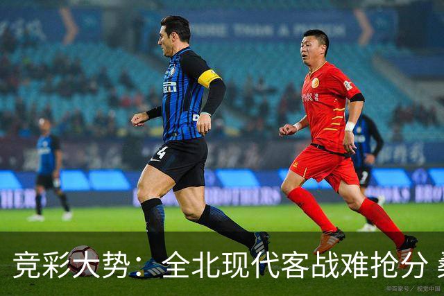 竞彩大势：全北现代客战难抢分 桑托斯大胜可期