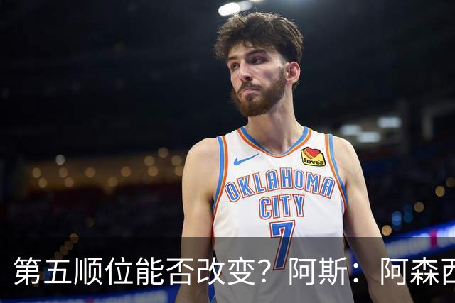 第五顺位能否改变？阿斯：阿森西奥夏休苦练，他想向穆帅证明自己