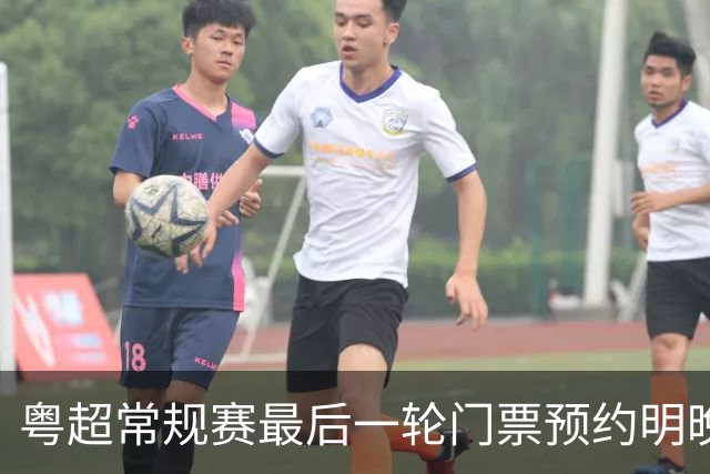 粤超常规赛最后一轮门票预约明晚22点截止！射手榜助攻榜上新