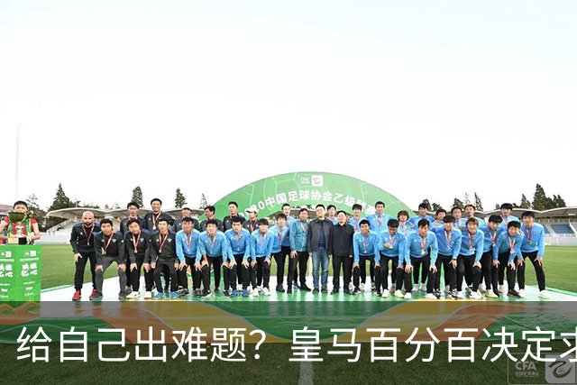 给自己出难题？皇马百分百决定求购罗德里 若加盟金球奖支持谁
