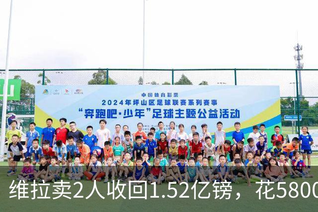 维拉卖2人收回1.52亿镑，花5800万+3800万砸新援后，又得卖人填坑