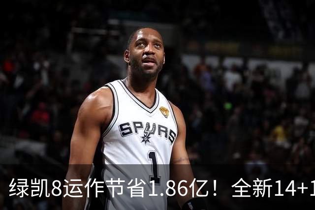绿凯8运作节省1.86亿！全新14+1名单实力仍东区前三 美媒力挺战绩第一