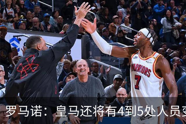 罗马诺：皇马还将有4到5处人员变动，马斯坦托诺可能被外租