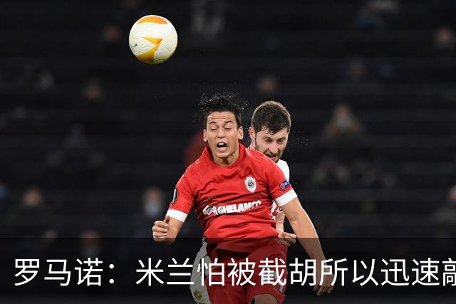 罗马诺：米兰怕被截胡所以迅速敲定拉莫斯 阿莫林在曼联就想要他