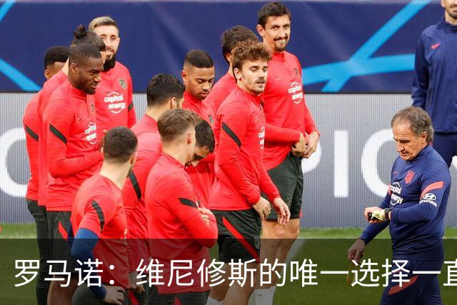 罗马诺：维尼修斯的唯一选择一直是皇马，老佛爷始终都支持他