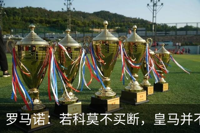 罗马诺：若科莫不买断，皇马并不打算留下帕斯，对其标价超6000万
