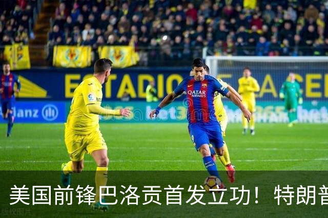 美国前锋巴洛贡首发立功！特朗普：我很懂体育，那个动作根本不犯规，如果比利时赢了我会说“有黑幕”！国际足联主席最新回应