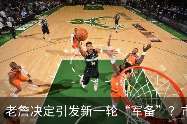 老詹决定引发新一轮“军备”？市场上还剩哪些宝藏