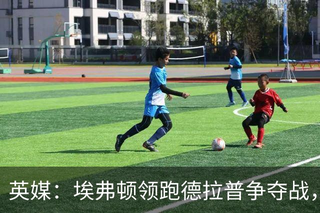 英媒：埃弗顿领跑德拉普争夺战，转会费能盈利切尔西才会出售