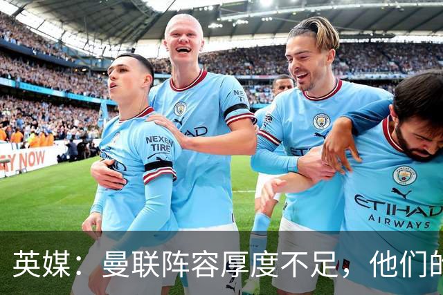 英媒：曼联阵容厚度不足，他们的球迷应该再给拉什福德一次机会
