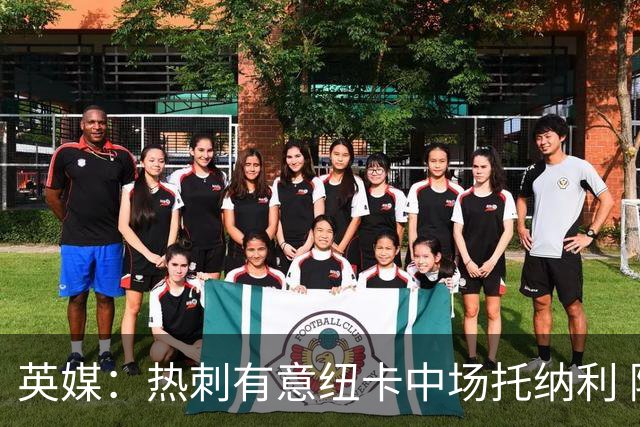 英媒：热刺有意纽卡中场托纳利 除巨额转会费外不会出售