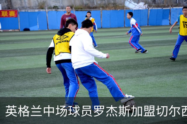 英格兰中场球员罗杰斯加盟切尔西